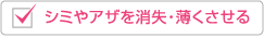 シミやアザを消失・薄くさせる