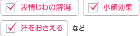 「表情じわの解消」「小顔効果」「汗をおさえる」など