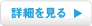 詳細を見る