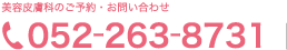 ご予約・お問い合わせ052-263-8731