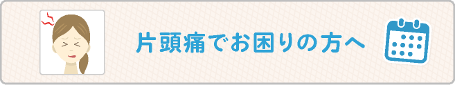 片頭痛でお困りの方へのお知らせ