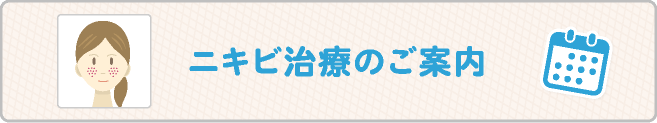 ニキビ治療のご案内