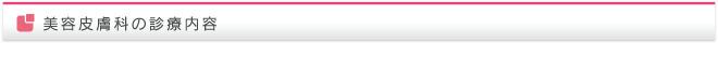 美容皮膚科の診療内容