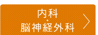 内科・脳神経外科