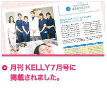 月刊KELLY7月号に掲載されました。