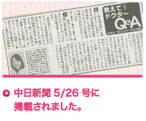中日新聞 5/26号に掲載されました。