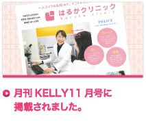 月刊KELLY11月号に掲載されました。