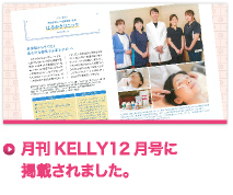 月刊KELLY12月号に掲載されました。