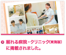 頼れる病院・クリニック(東海版)に掲載されました。