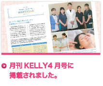 月刊KELLY4月号に掲載されました。