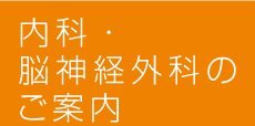 内科のご案内