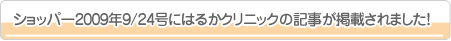�V���b�p�[2009�N9/24���ɂ͂邩�N���j�b�N�̋L�����f�ڂ���܂����I