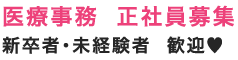 医療事務正社員募集 新卒者・未経験者歓迎