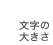 文字の大きさ