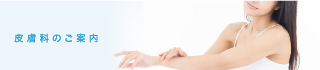 皮膚科のご案内