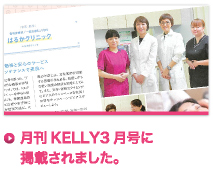 月刊KELLY3月号に掲載されました。